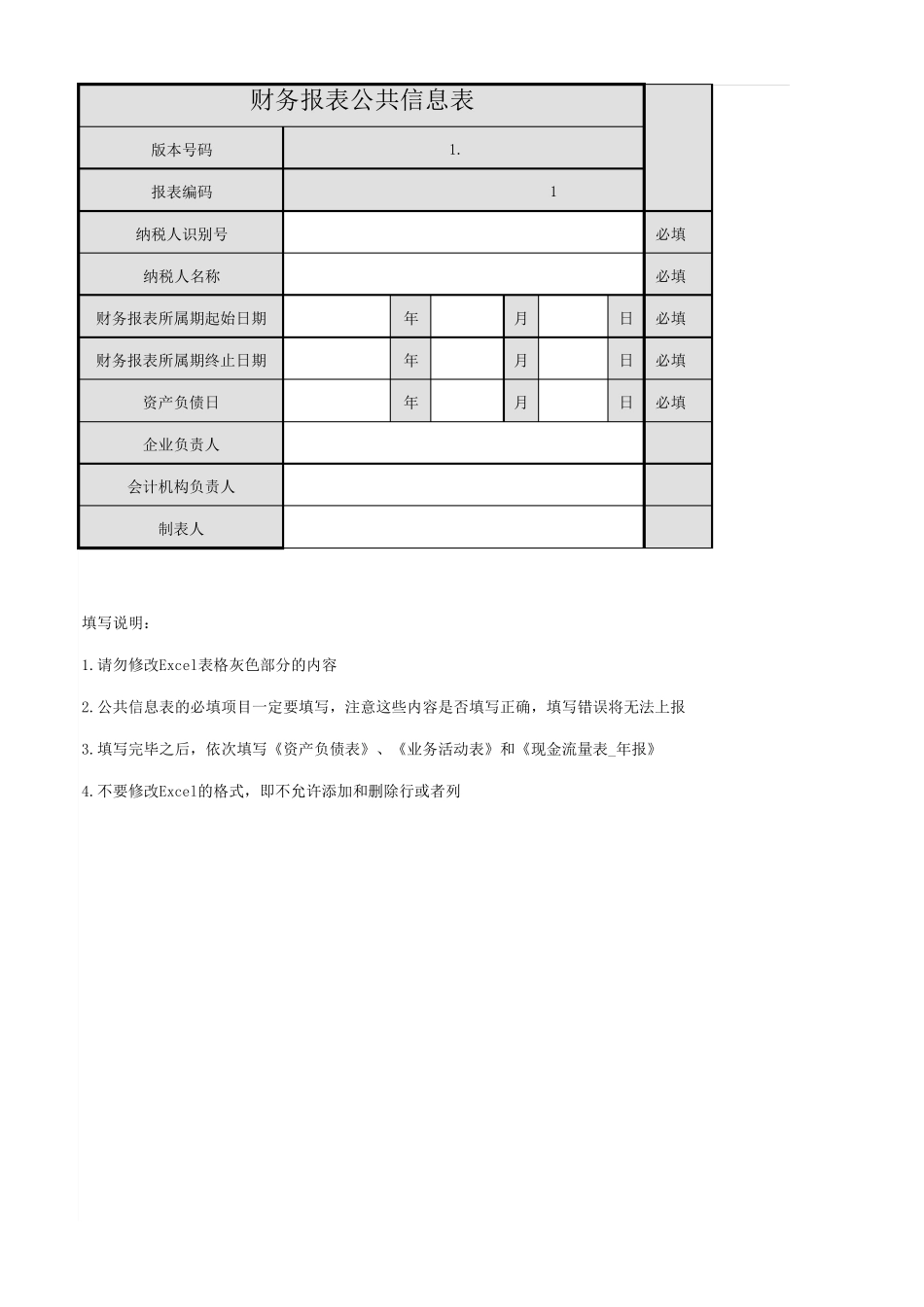 民间非营利组织会计制度财务报表模版_第1页