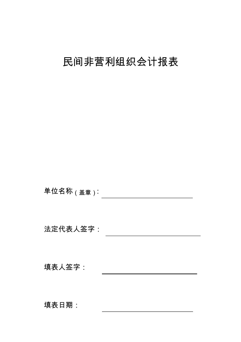 民间非营利组织会计报表_第1页