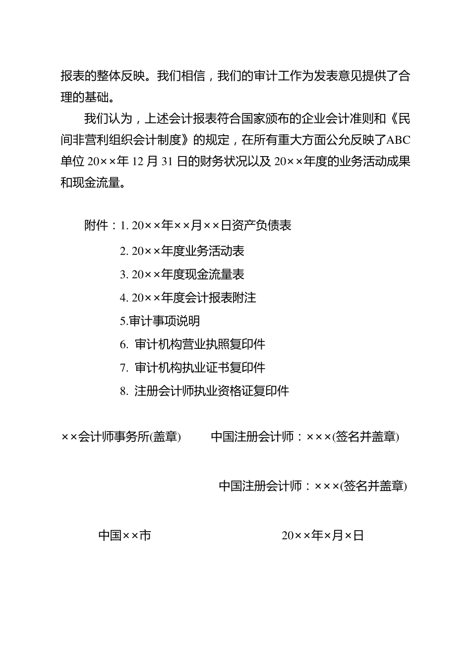 民间非营利组织年检审计报告参考格式_第2页