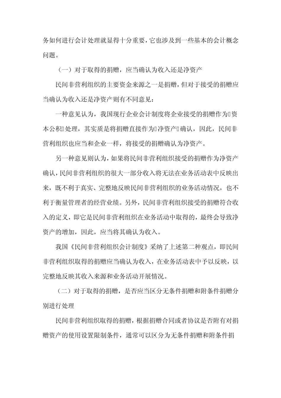 民间非赢利组织的会计制和处理_第2页