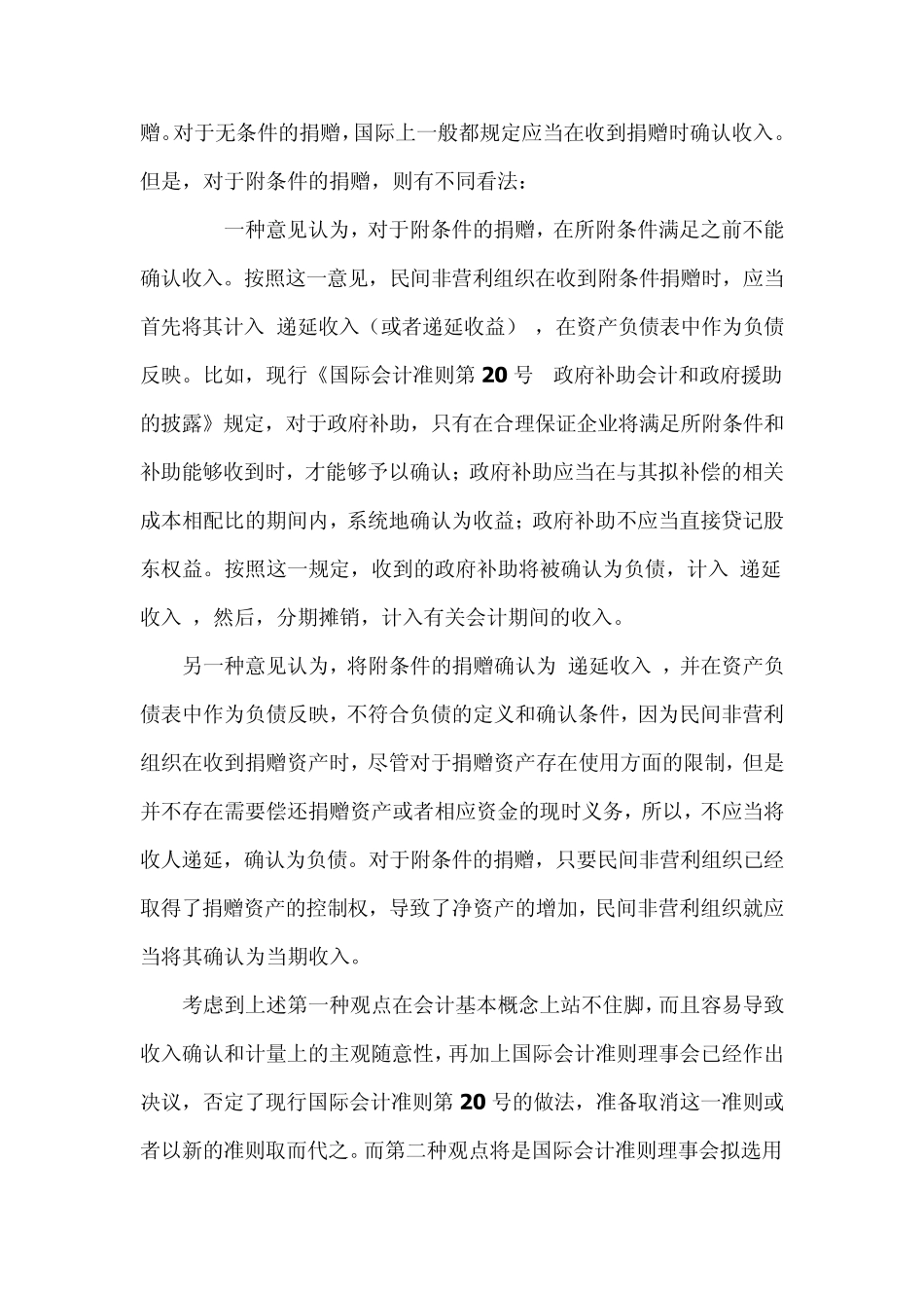 民间非赢利组织的会计制和处理_第3页