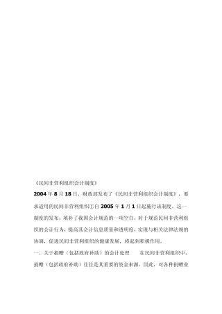 民间非赢利组织的会计制和处理
