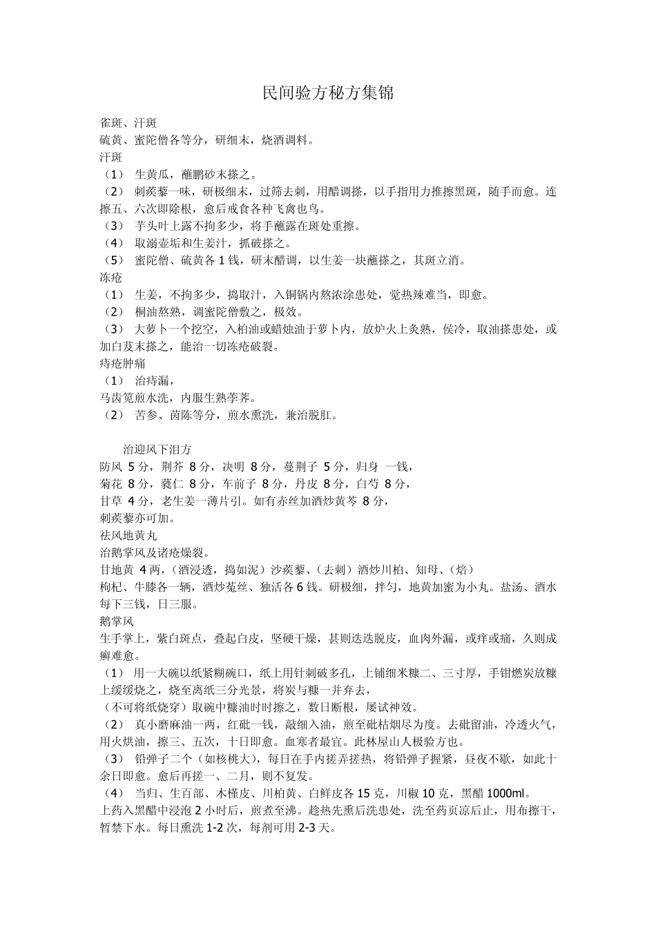 民间验方秘方集锦_第1页