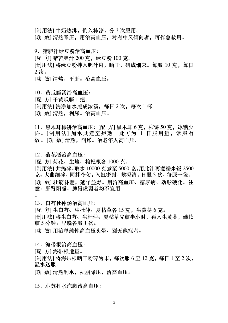 民间高血压及降血脂偏方_第2页