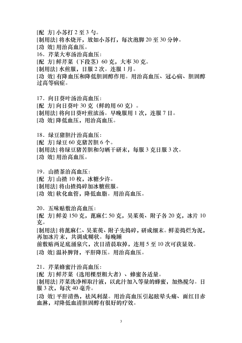 民间高血压及降血脂偏方_第3页