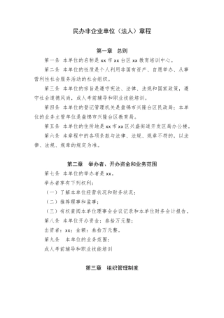 民非单位章程