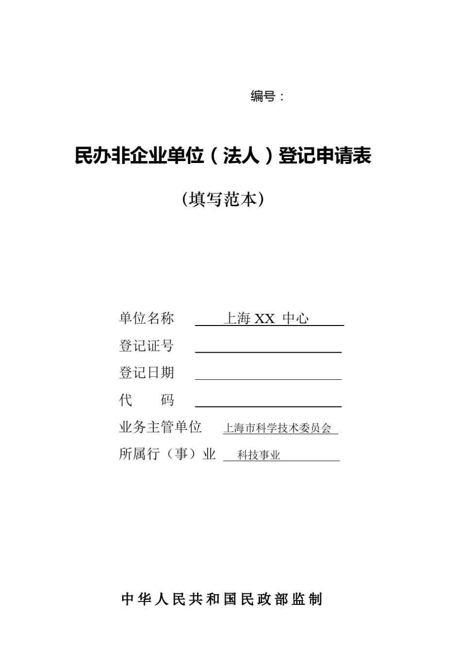 民非法人民办非企业单位登记申请表_第1页