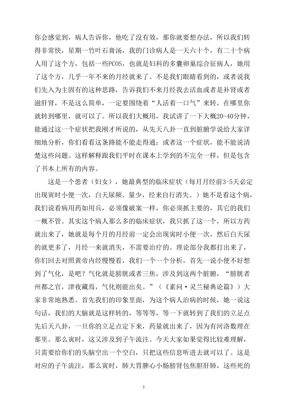 气一元论与中医临床(吕英3元里)_第3页