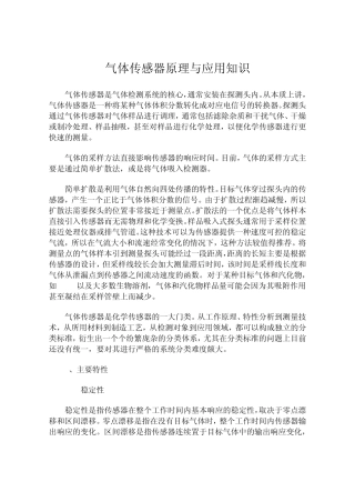 气体传感器原理与应用知识