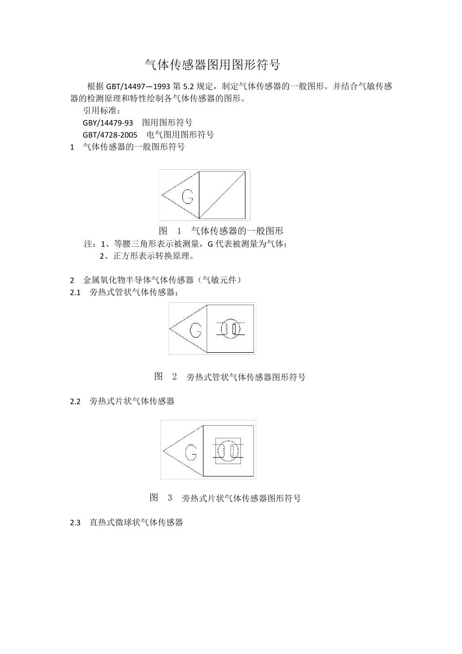 气体传感器图用图形符号_第1页