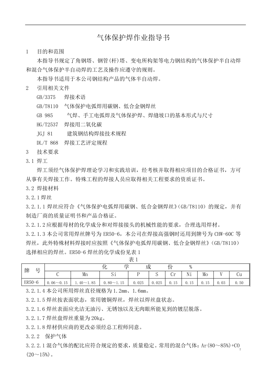 气体保护焊作业指导书_第3页