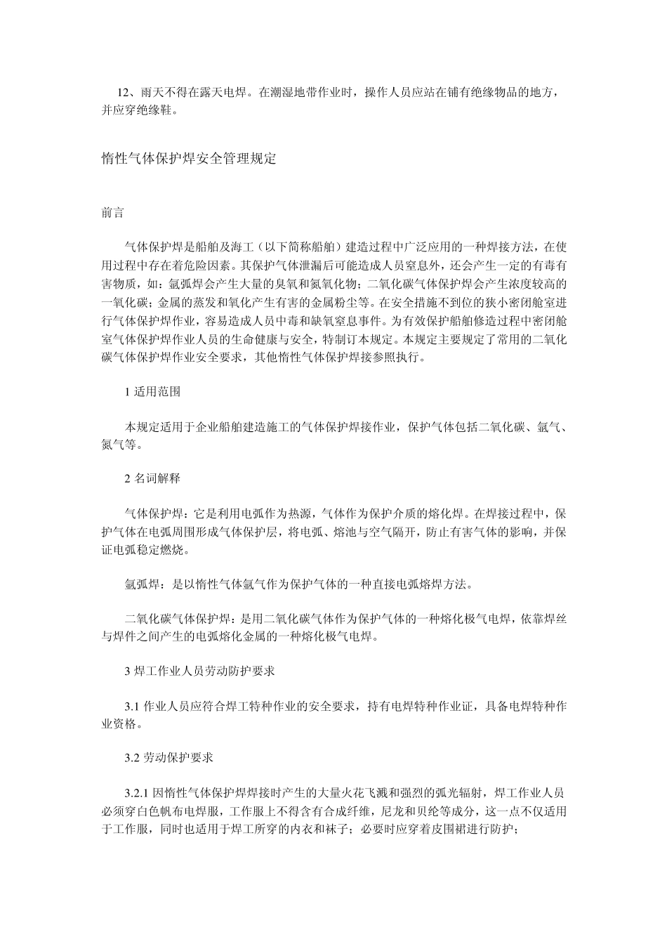 气体保护焊的不安全因素_第3页