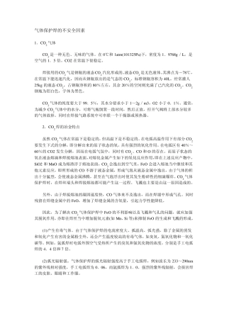 气体保护焊的不安全因素