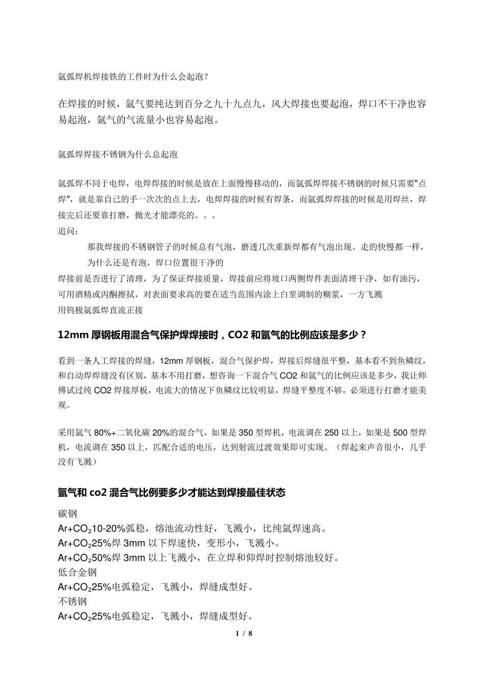 气体保护焊的常见问题及处理措施集锦_第1页
