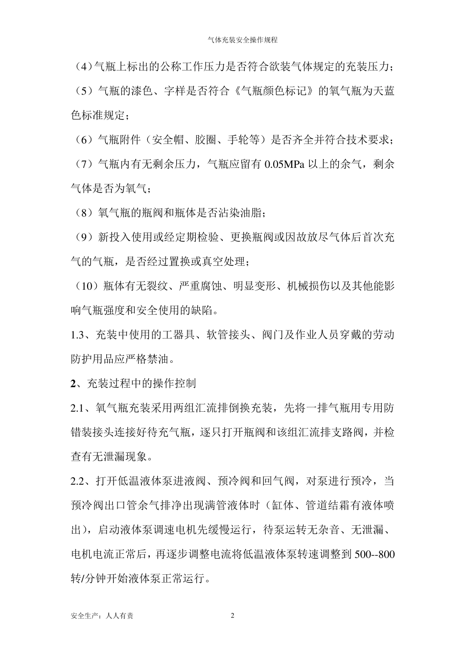 气体充装操作规程_第2页