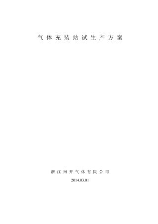 气体充装站试生产方案