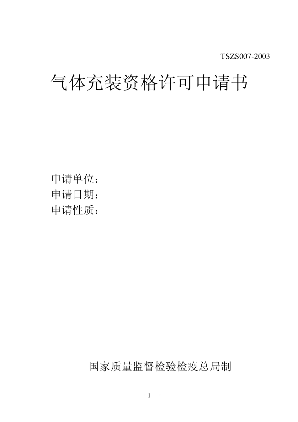 气体充装资格许可申请书_第1页