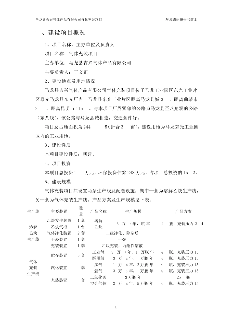 气体充装项目环境影响报告书简本_第3页