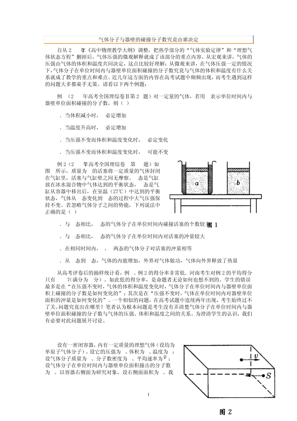 气体分子与器壁的碰撞分子数究竟由谁决定_第1页