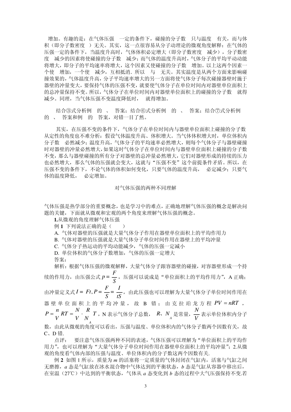气体分子与器壁的碰撞分子数究竟由谁决定_第3页