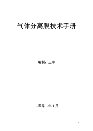 气体分离膜技术手册