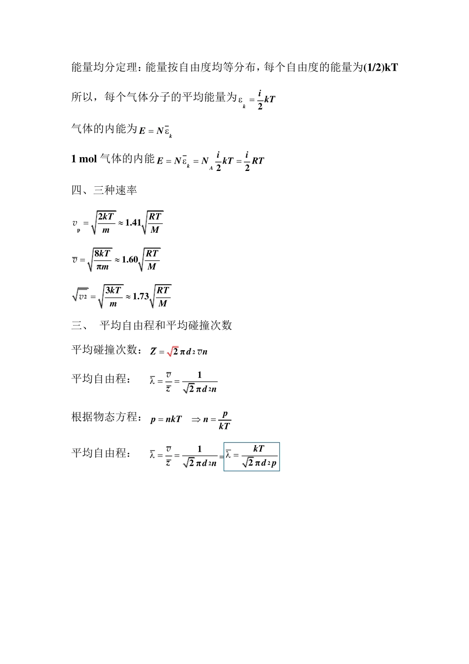 气体动理论知识点总结_第2页