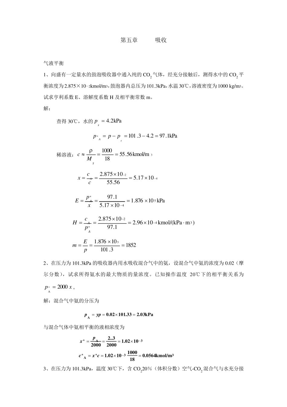 气体吸收习题+答案_第1页