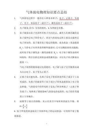 气体放电物理知识要点总结201466