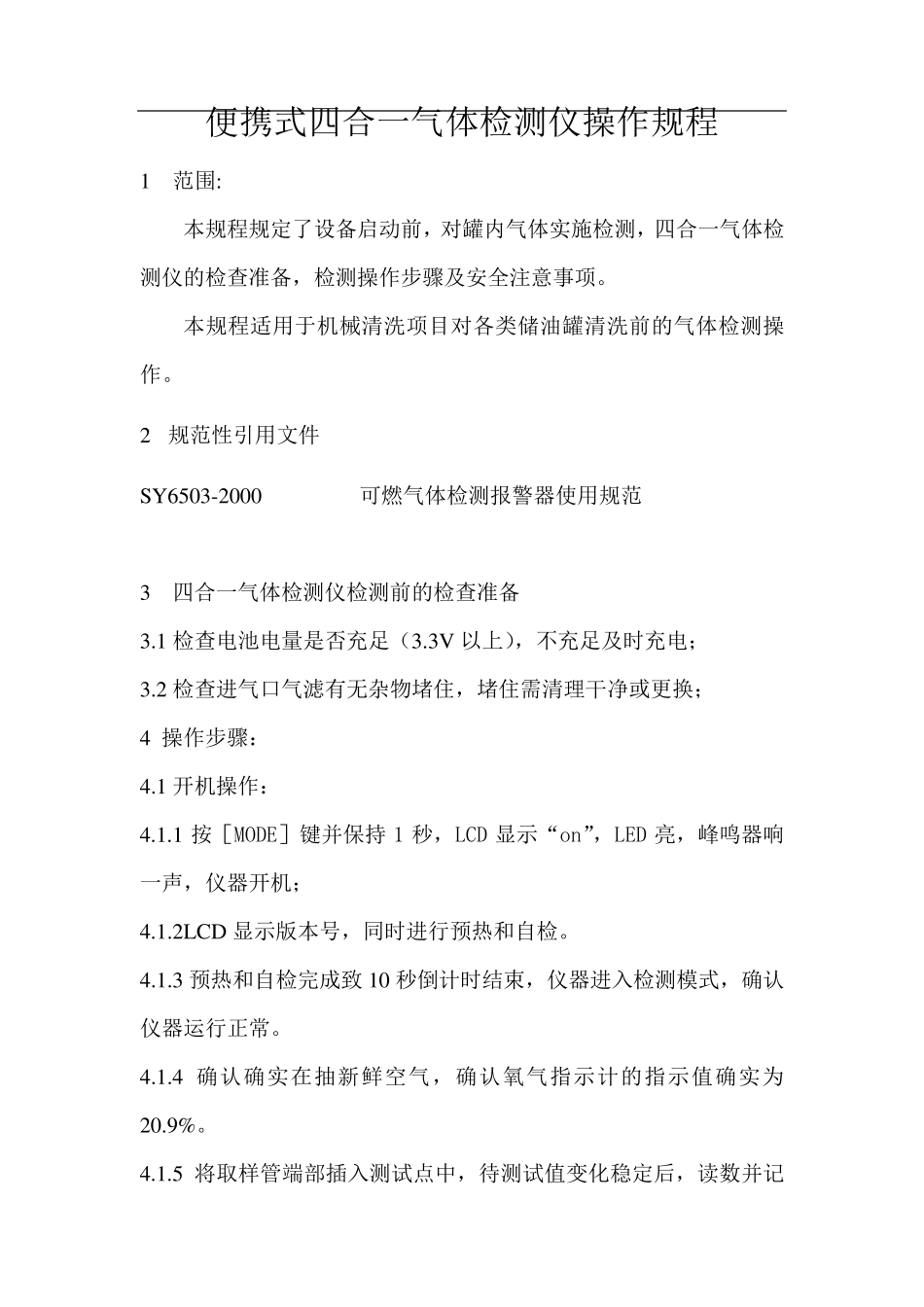 气体检测仪操作规程_第1页