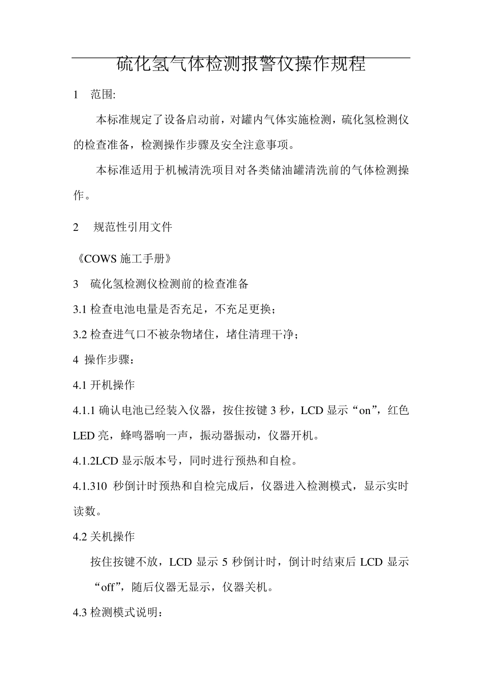 气体检测仪操作规程_第3页