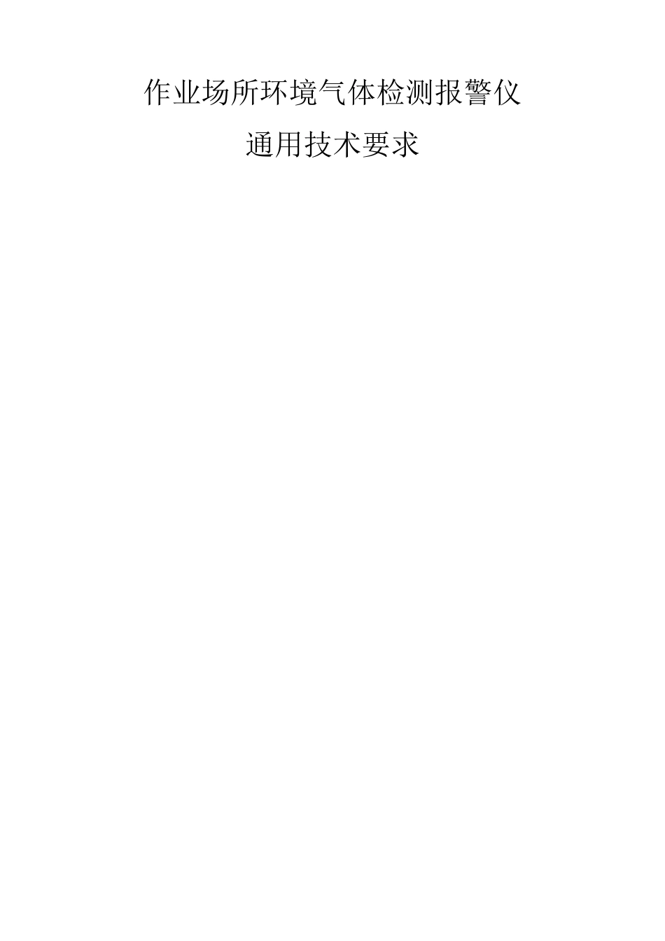 气体检测报警仪GB123582006_第2页