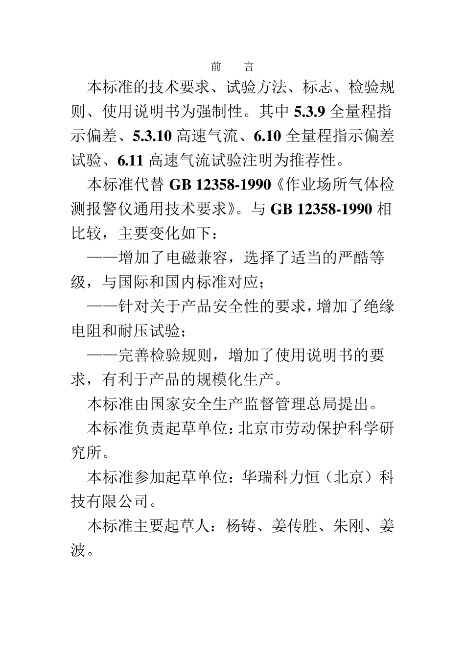 气体检测报警仪GB123582006_第3页