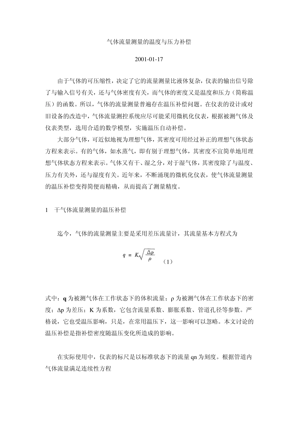 气体流量测量的温度与压力补偿_第1页