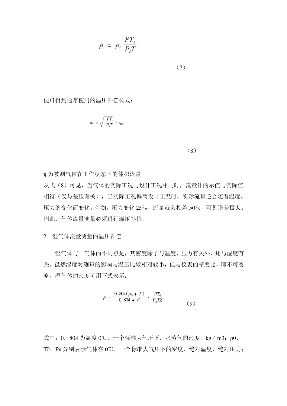气体流量测量的温度与压力补偿_第3页