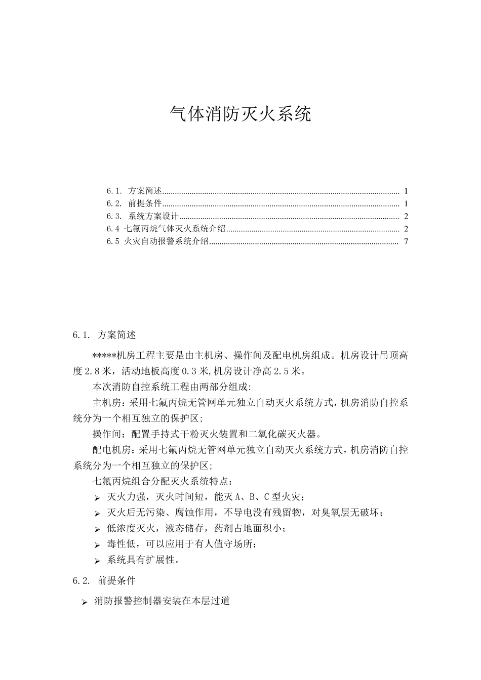 气体消防灭火系统方案_第1页