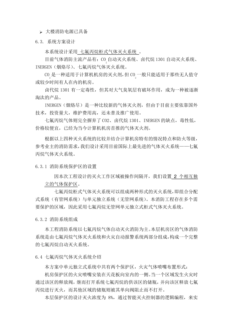 气体消防灭火系统方案_第2页