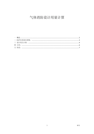 气体消防设计用量计算方案