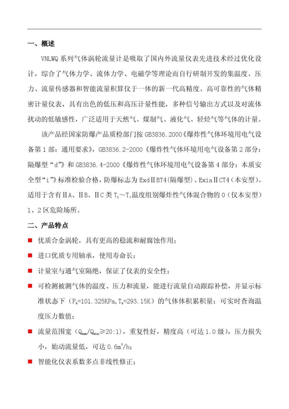 气体涡轮流量计选型、使用资料_第2页