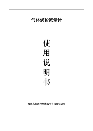 气体涡轮流量计选型、使用资料