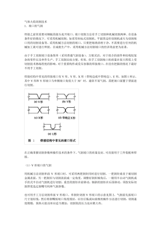 气体火焰切割技术