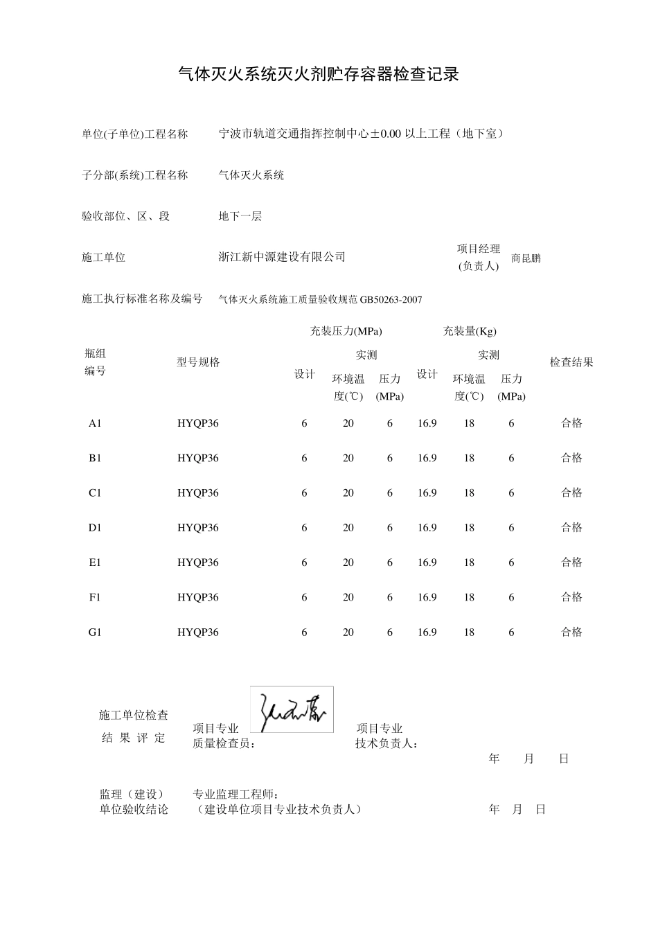 气体灭火工程验收记录表及调试记录_第1页