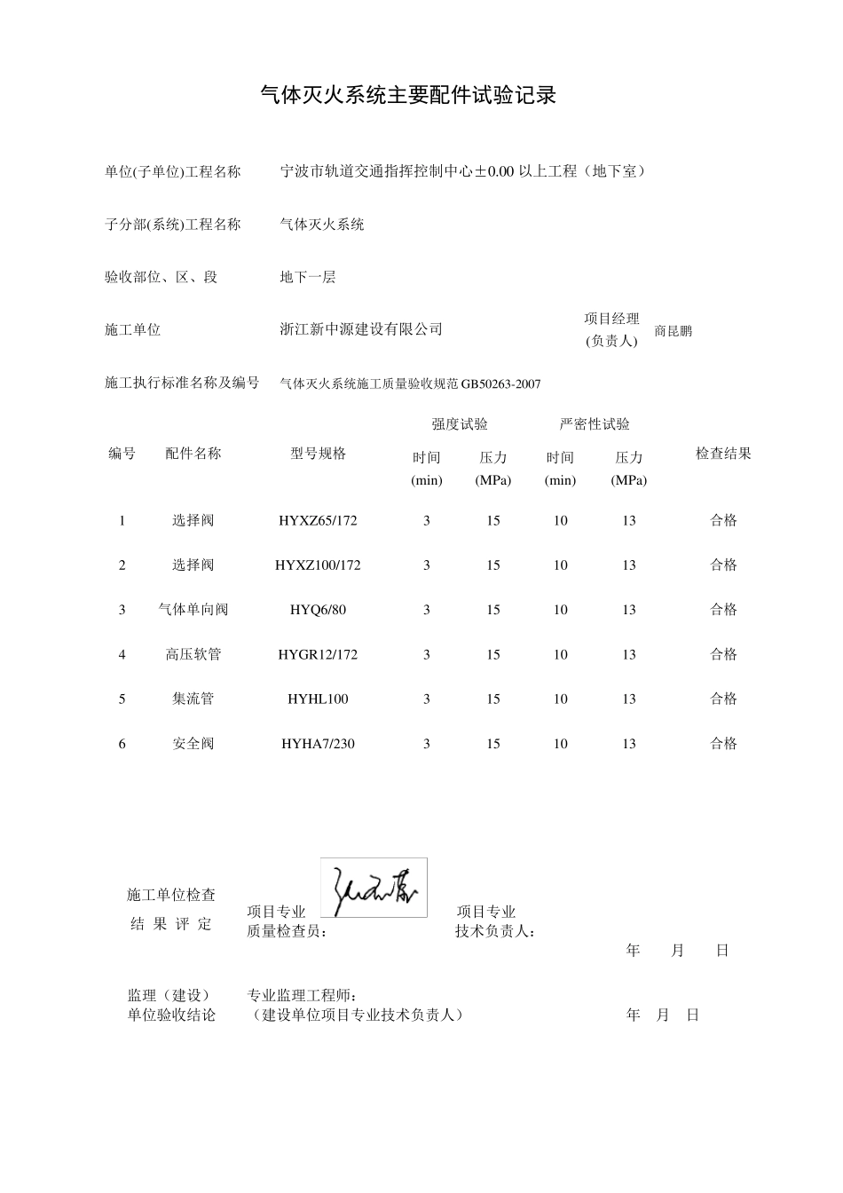 气体灭火工程验收记录表及调试记录_第3页