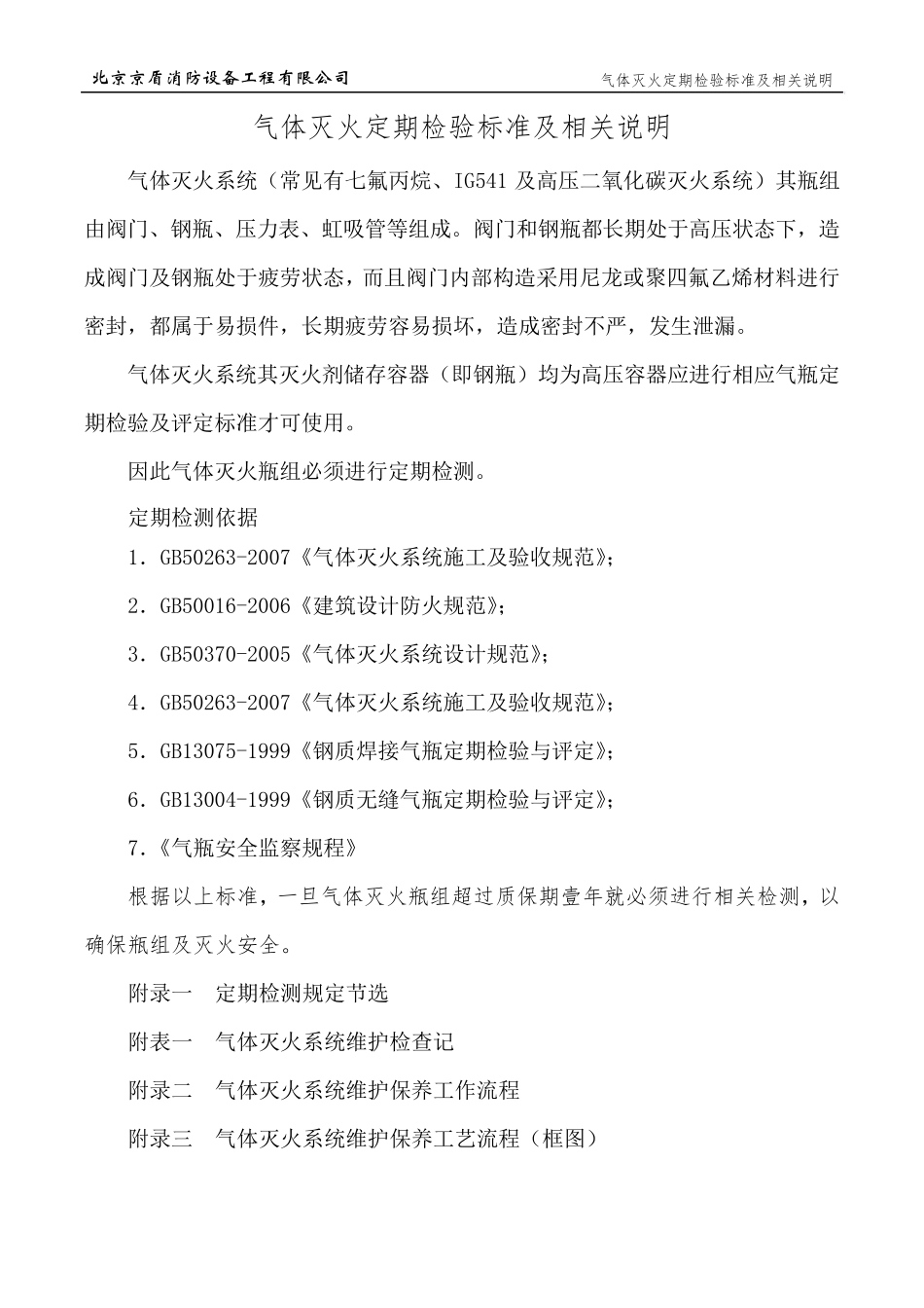 气体灭火定期检验标准及相关说明_第1页