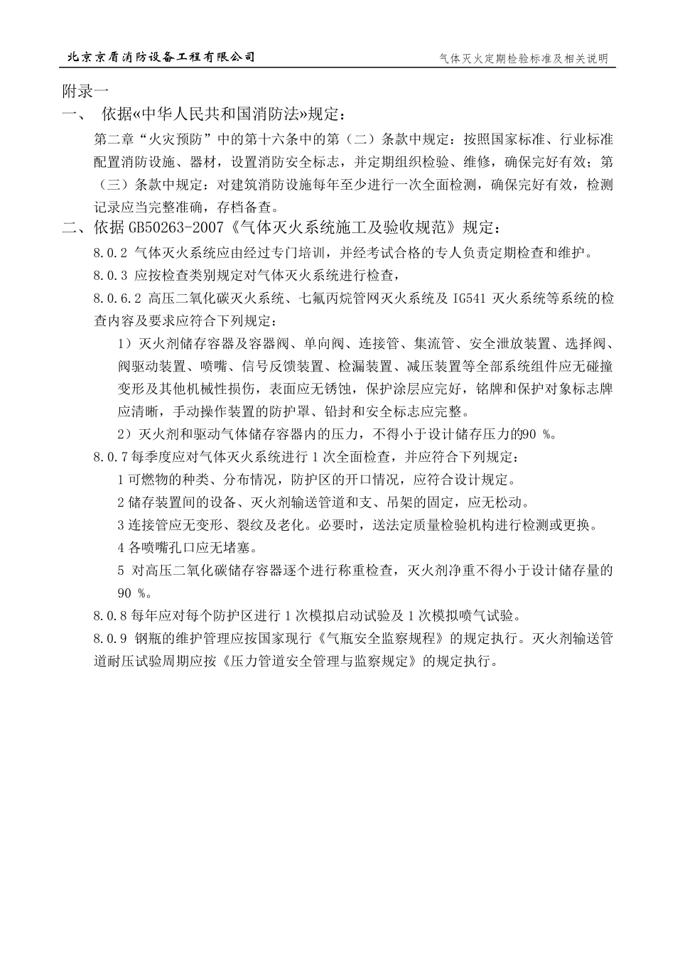 气体灭火定期检验标准及相关说明_第2页