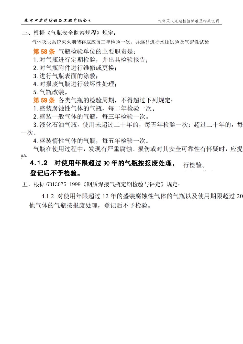 气体灭火定期检验标准及相关说明_第3页