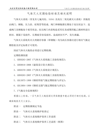 气体灭火定期检验标准及相关说明
