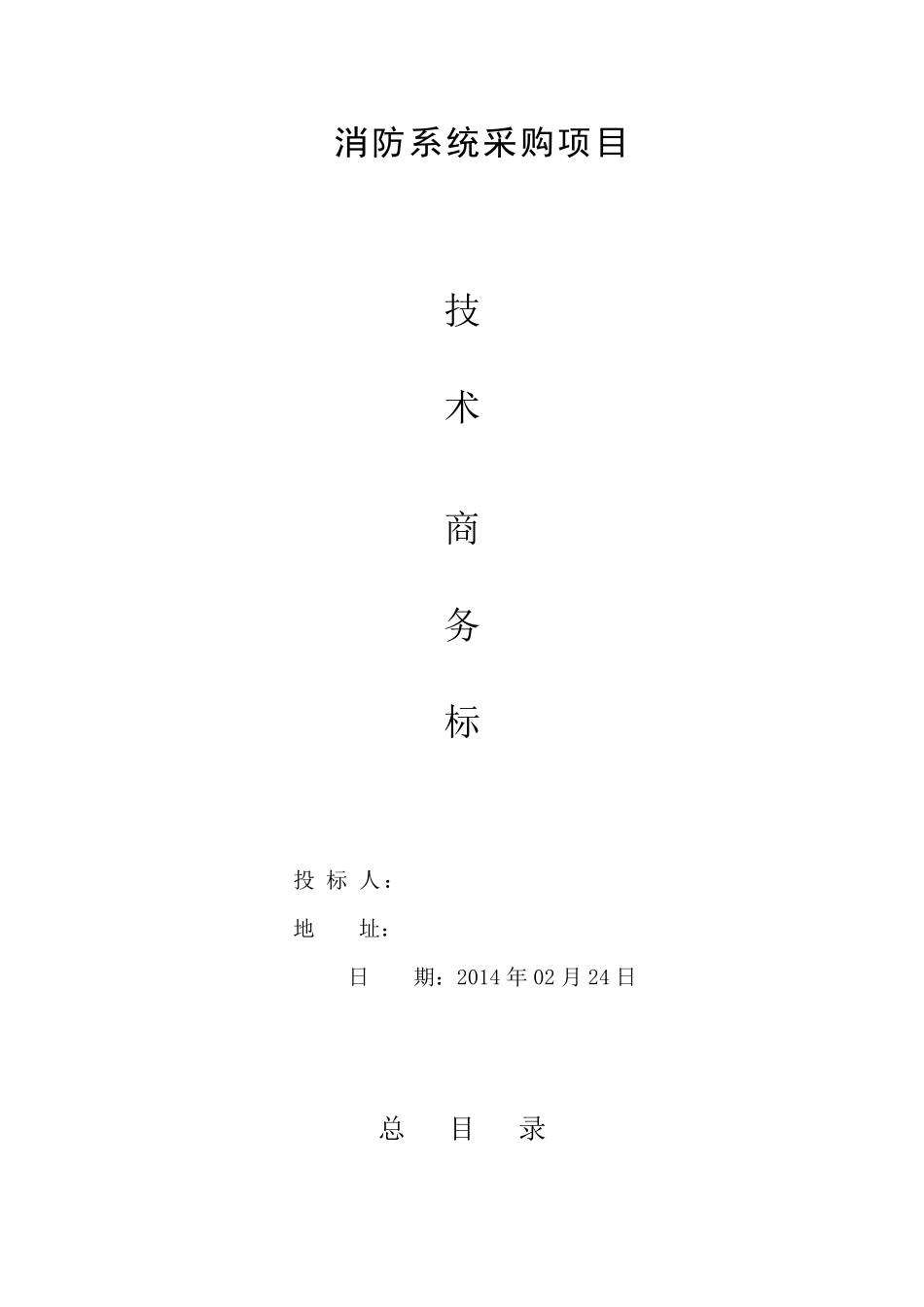 气体灭火投标文件_第1页