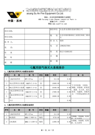 气体灭火报价书1
