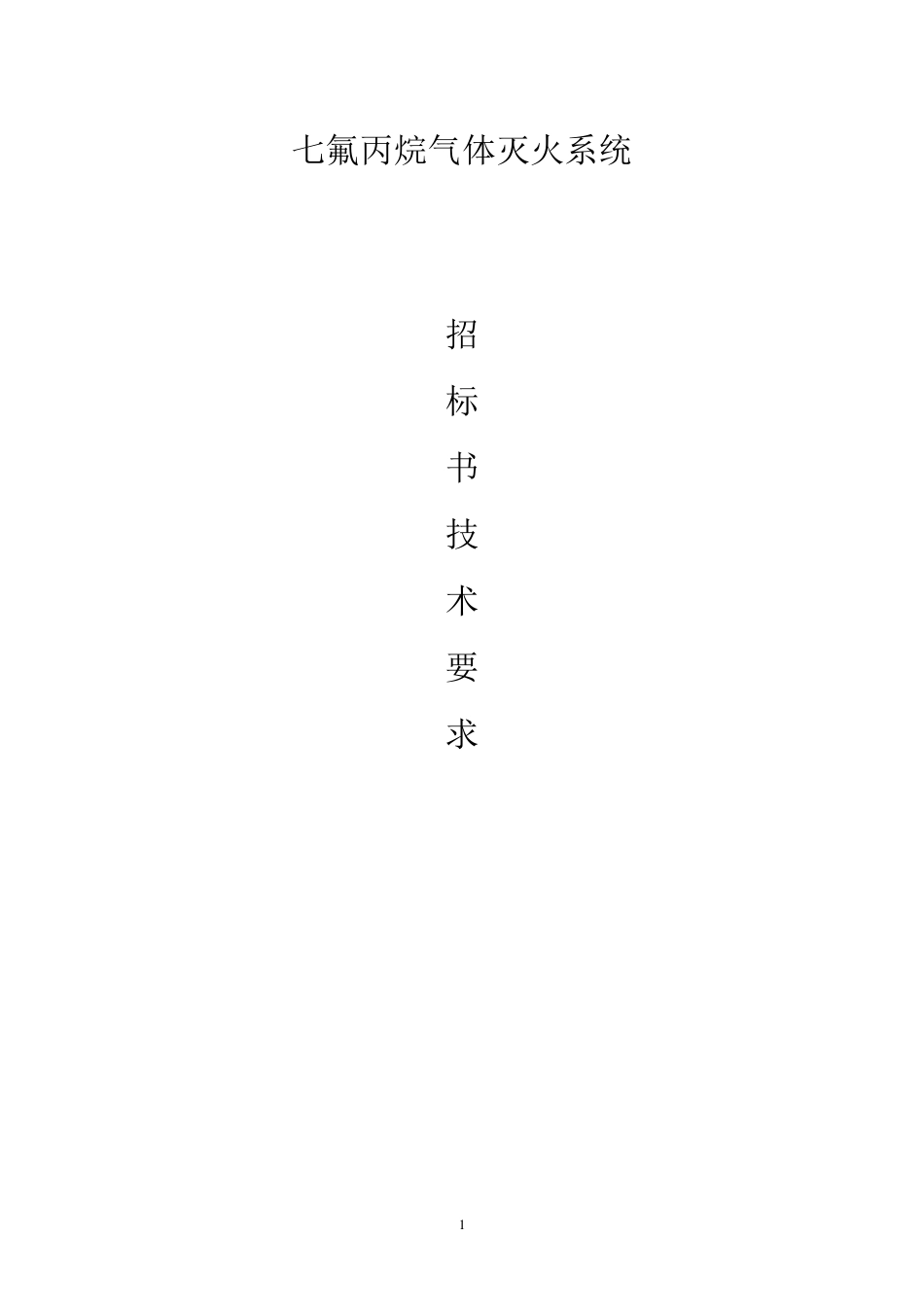 气体灭火招标文件_第1页