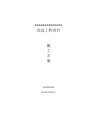 气体灭火改造施工方案
